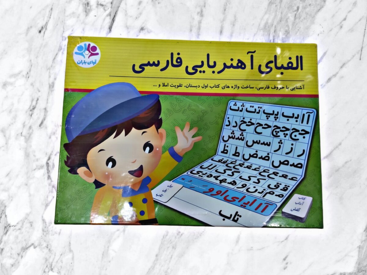 الفبای آهنربایی الفبای آهنربایی فارسی اسباب بازی آموزشی