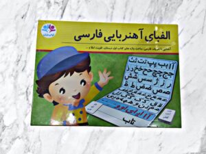 الفبای آهنربایی الفبای آهنربایی فارسی اسباب بازی آموزشی