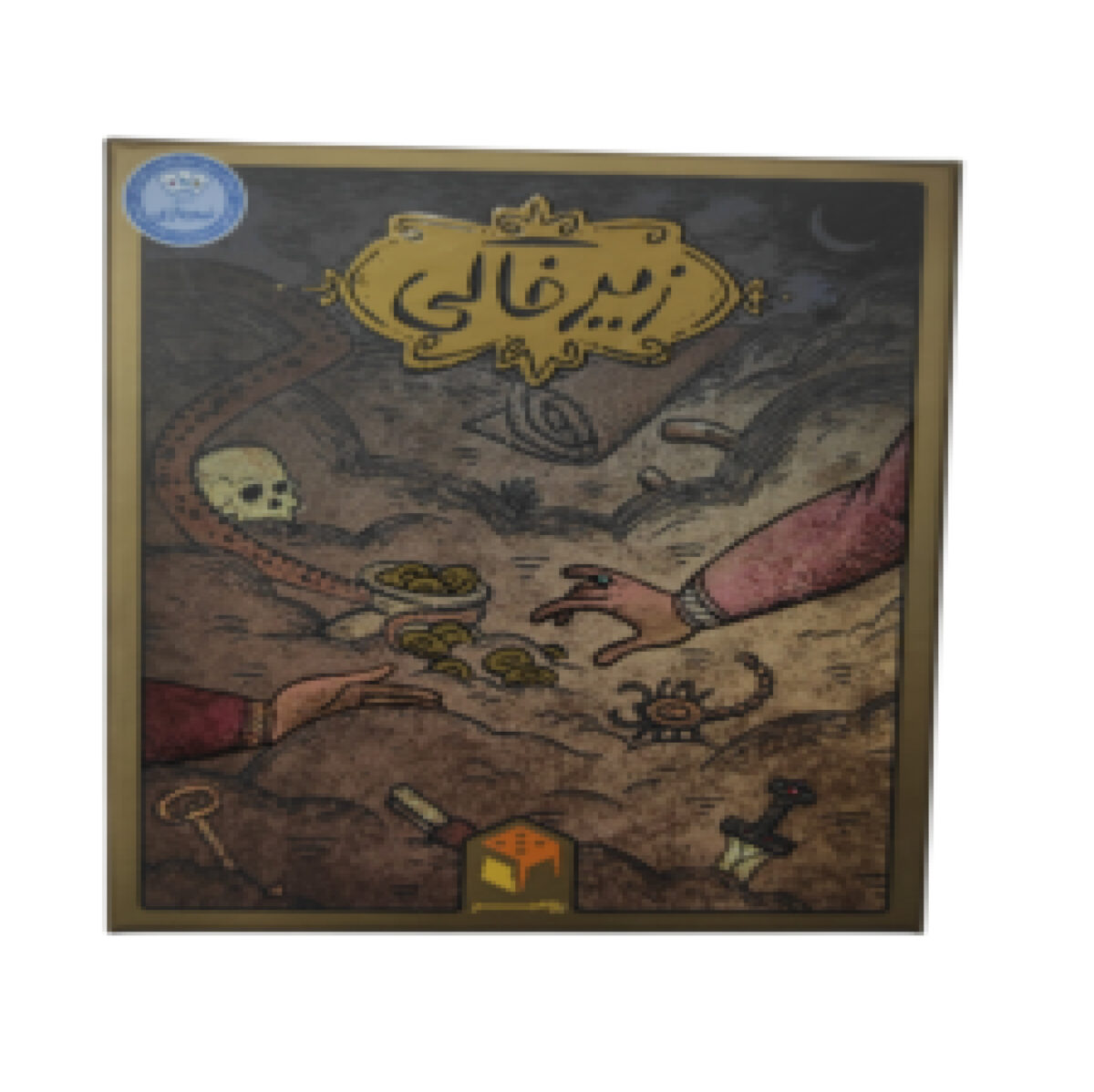 بازی فکری زیرخاکی بازی فکری و گروهی بردگیم دورهمی و خانوادگی